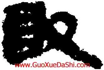 敢,睡虎地簡牘,書法字典